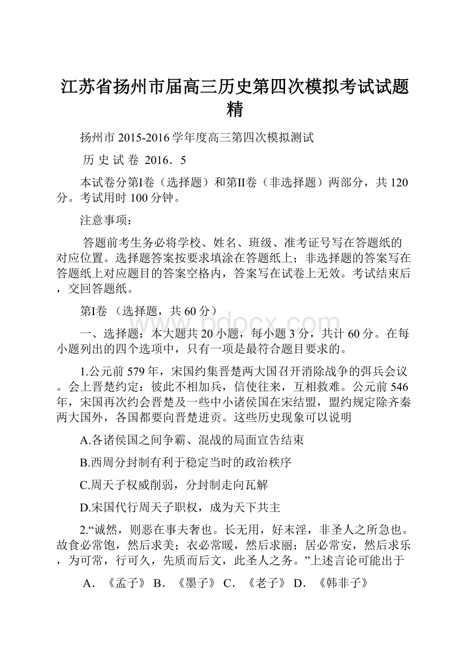 江苏省扬州市届高三历史第四次模拟考试试题精.docx_第1页