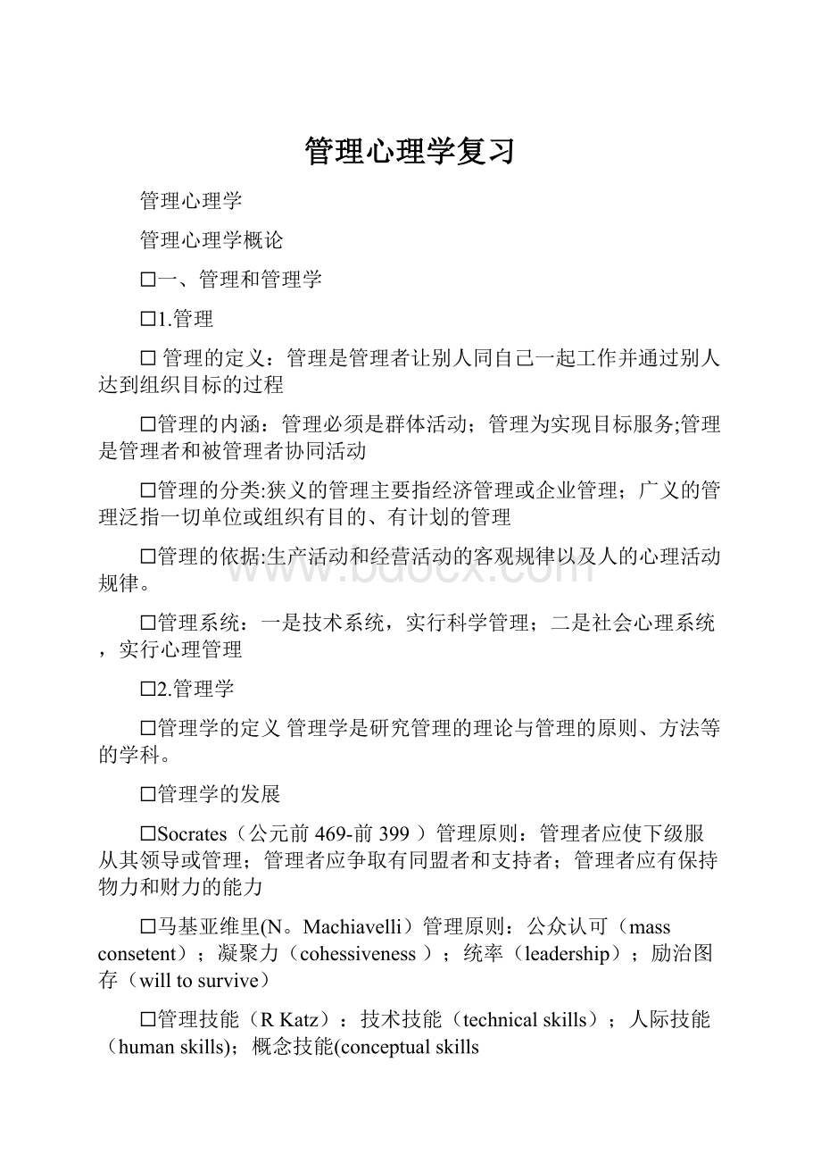 管理心理学复习.docx_第1页