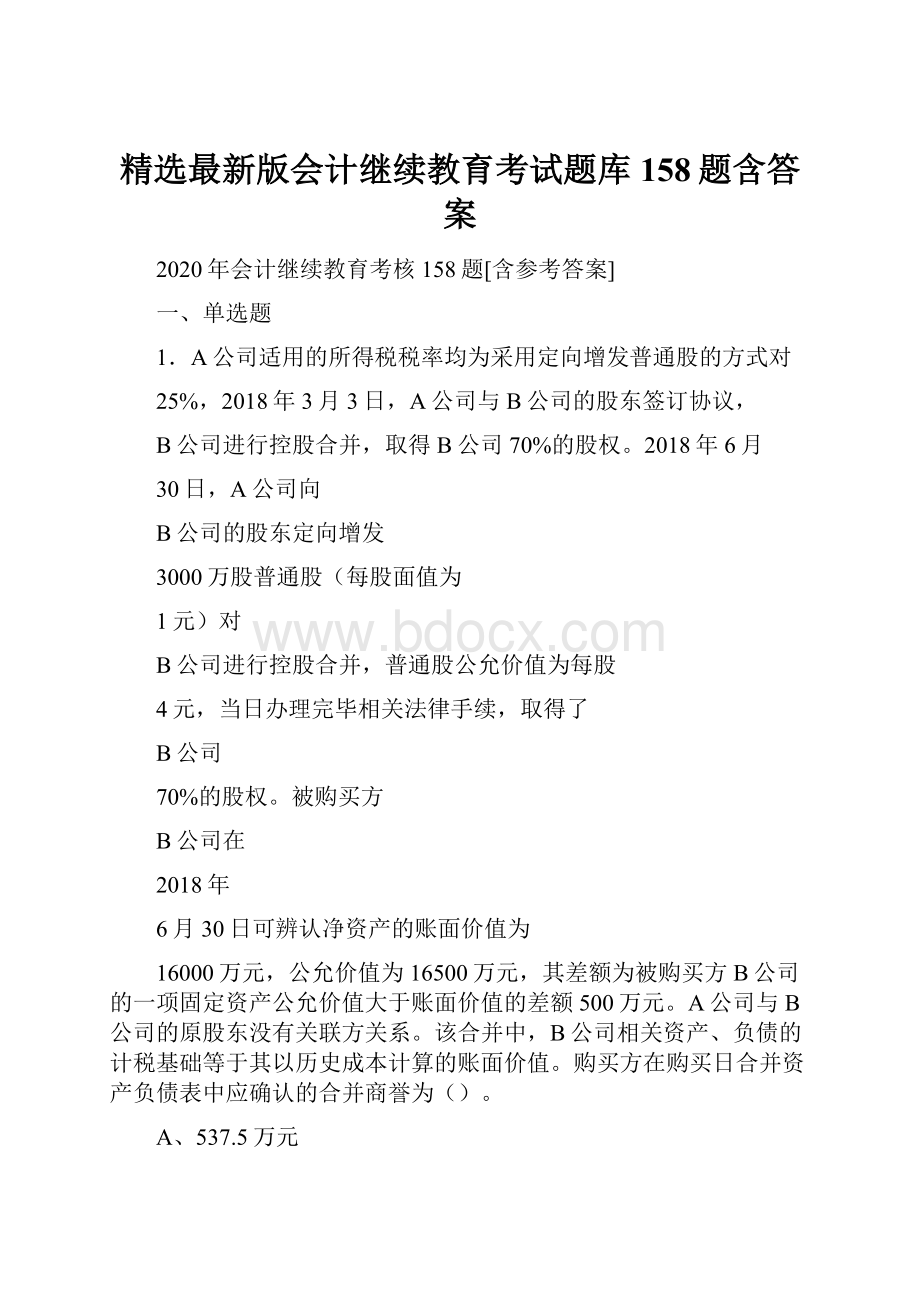 精选最新版会计继续教育考试题库158题含答案.docx