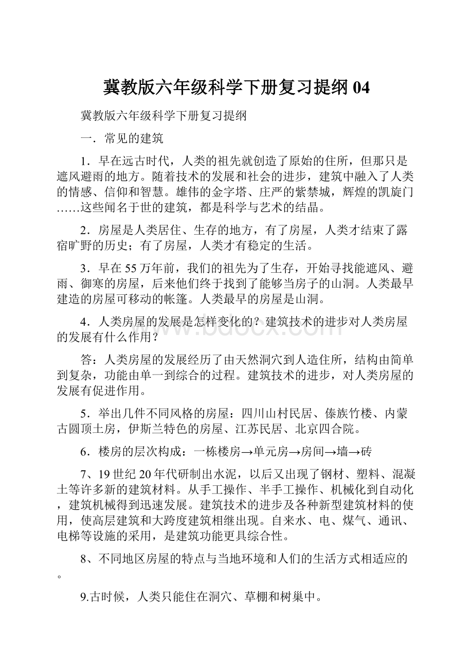 冀教版六年级科学下册复习提纲04.docx_第1页