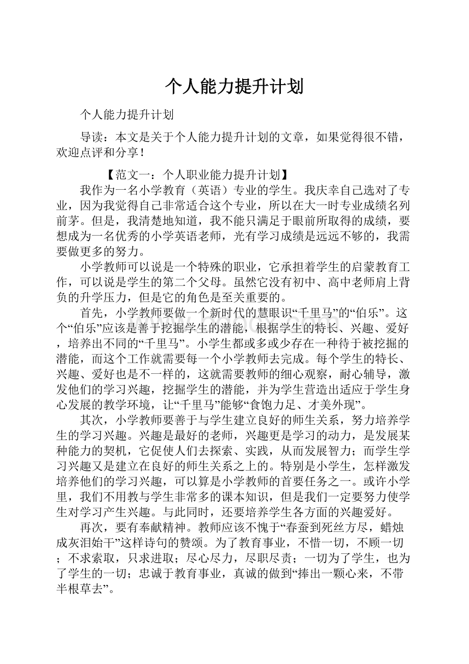 个人能力提升计划.docx_第1页