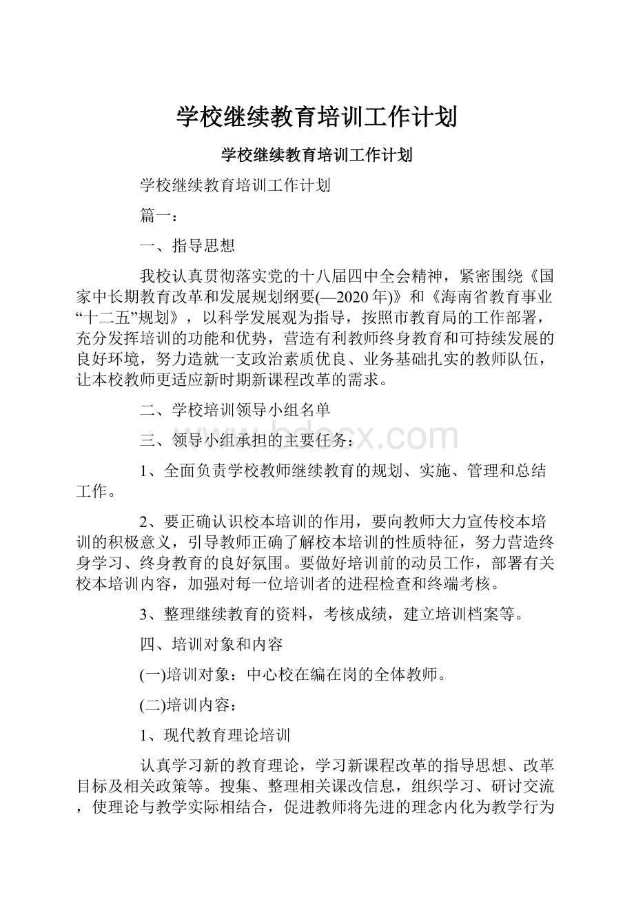 学校继续教育培训工作计划.docx