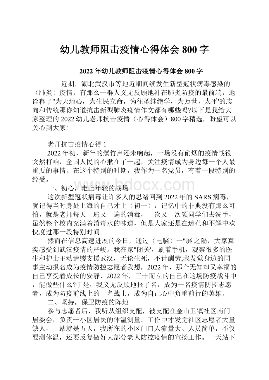 幼儿教师阻击疫情心得体会800字.docx