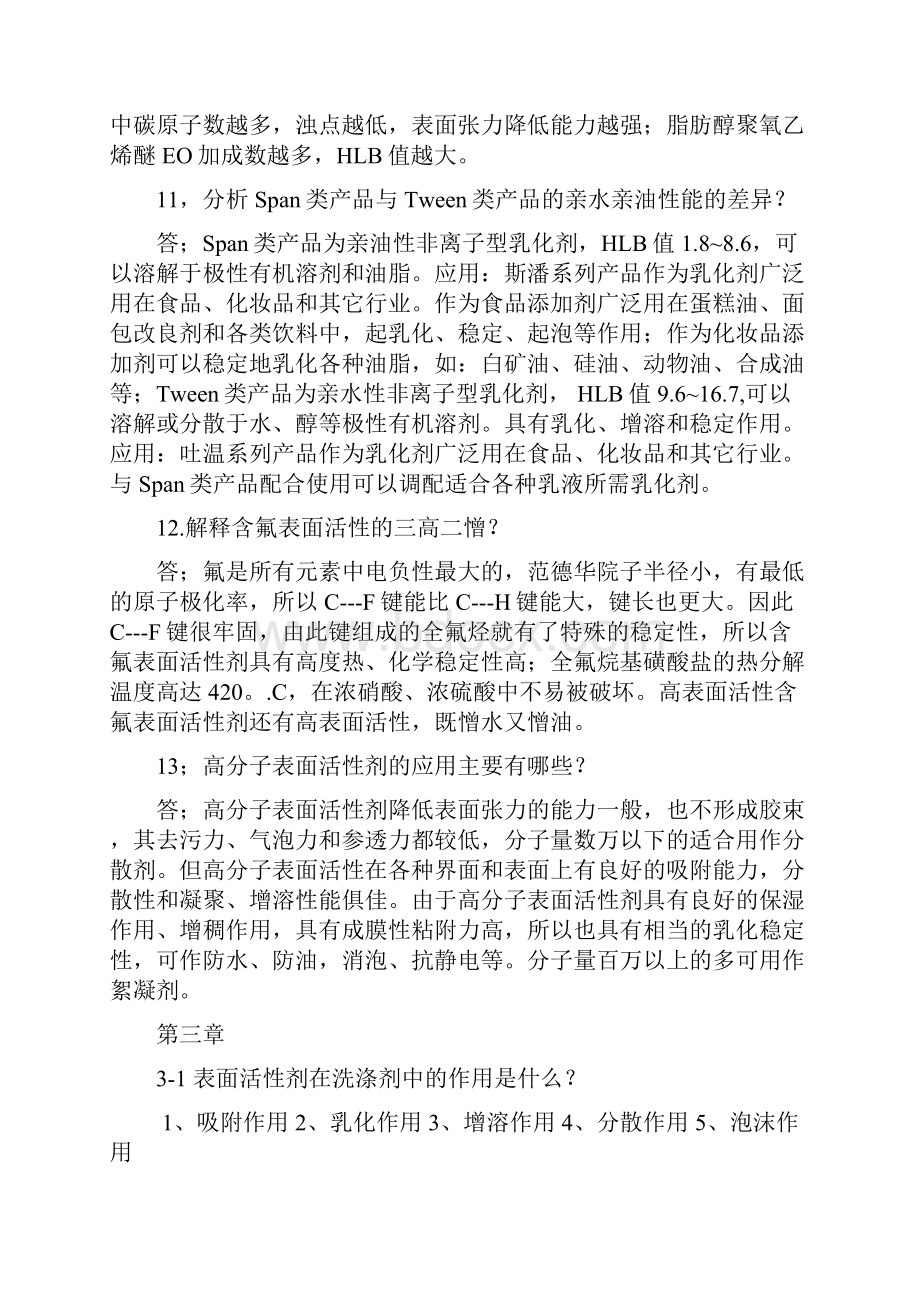 精细化工概论课后答案.docx_第3页