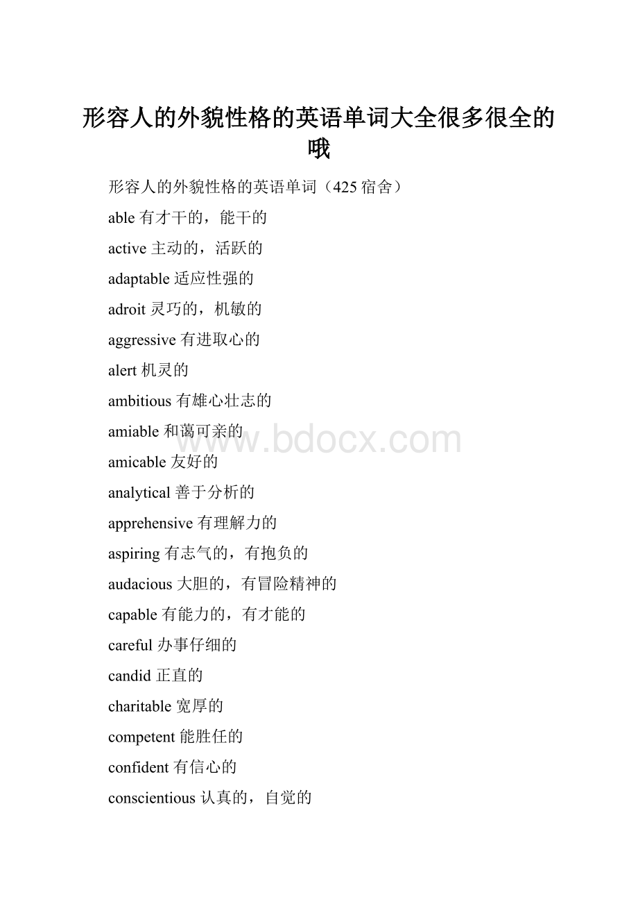 形容人的外貌性格的英语单词大全很多很全的哦.docx