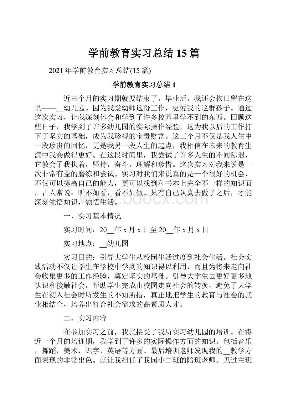 学前教育实习总结15篇.docx