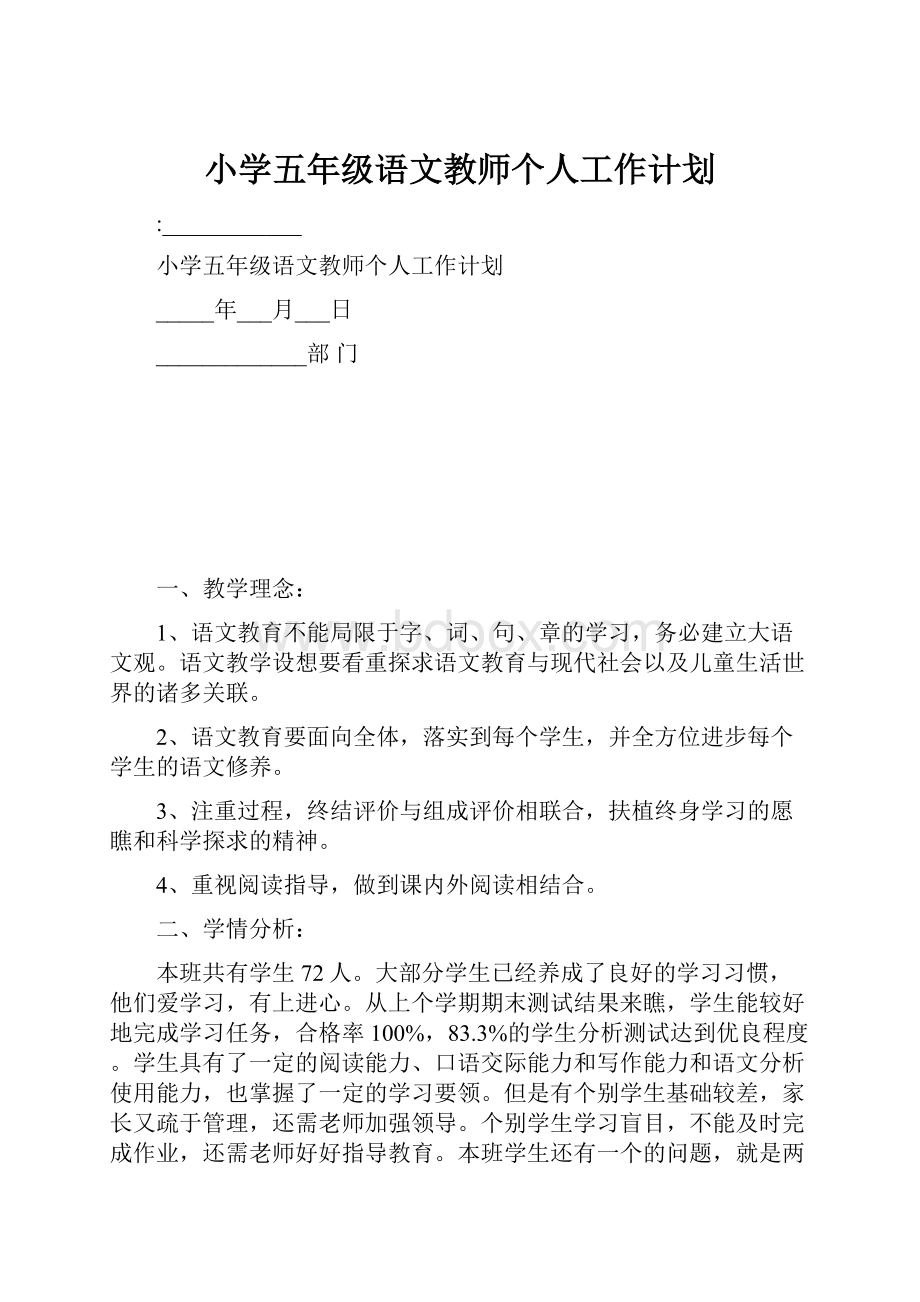 小学五年级语文教师个人工作计划.docx