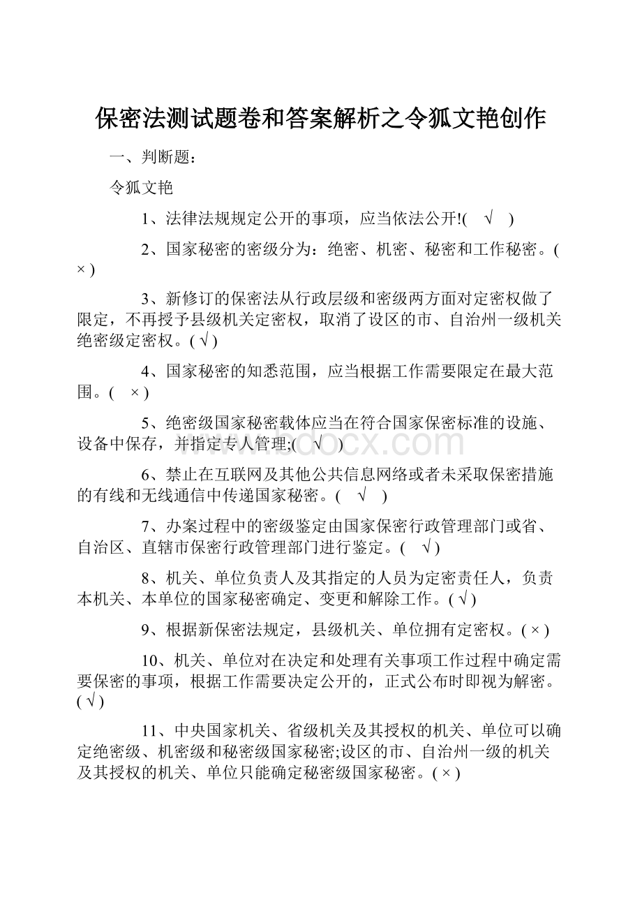 保密法测试题卷和答案解析之令狐文艳创作.docx