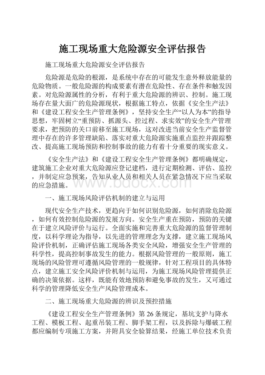 施工现场重大危险源安全评估报告.docx