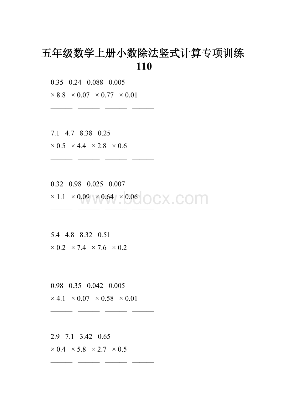 五年级数学上册小数除法竖式计算专项训练110.docx_第1页