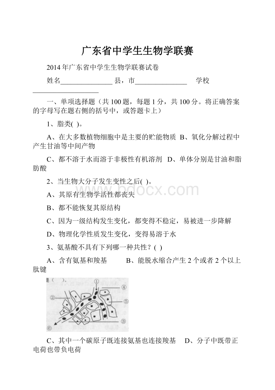 广东省中学生生物学联赛.docx_第1页