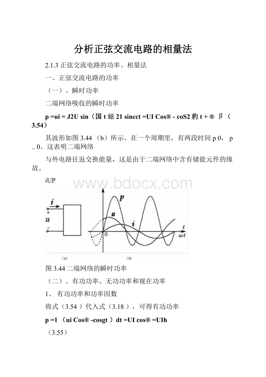 分析正弦交流电路的相量法.docx