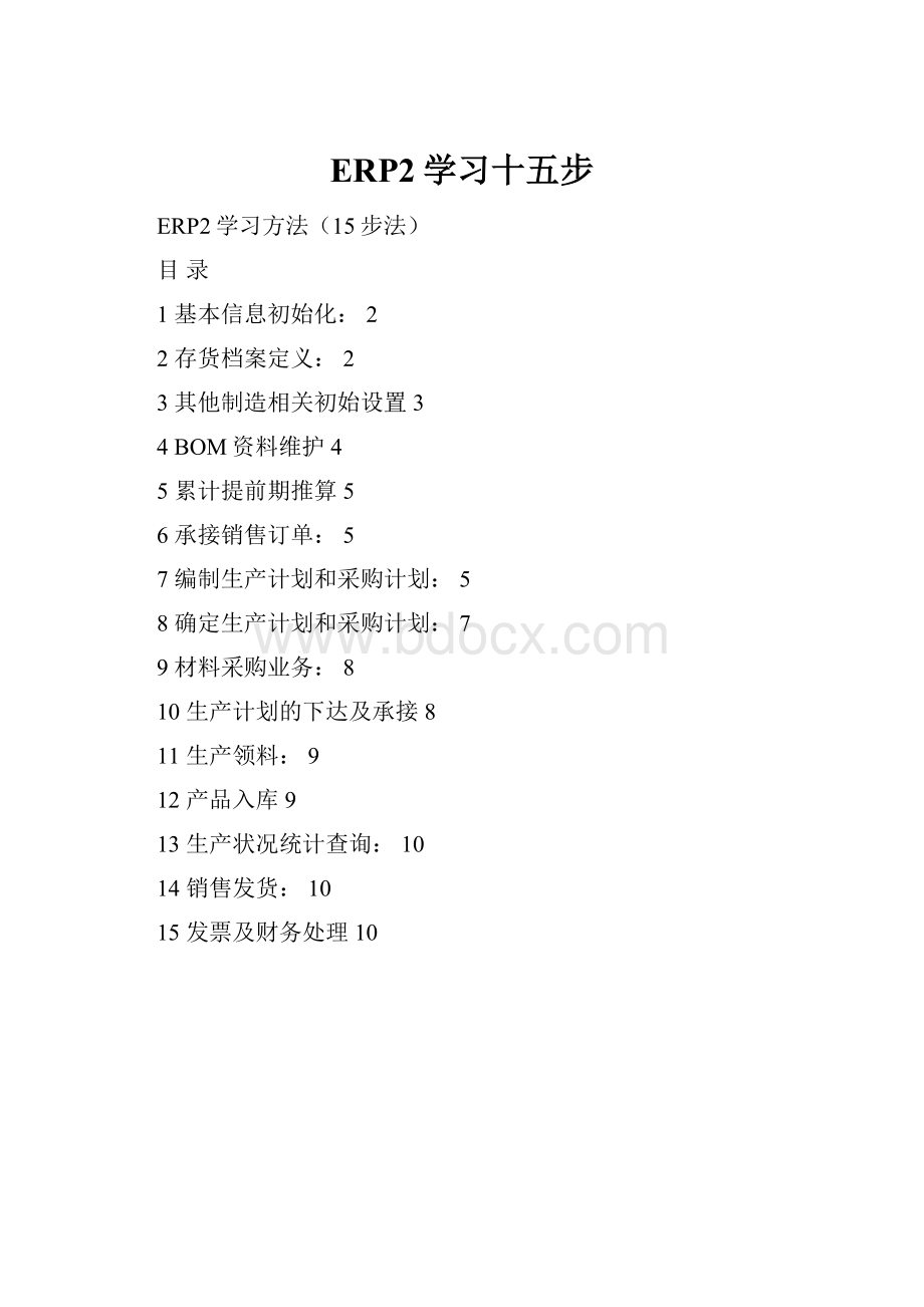 ERP2学习十五步.docx_第1页