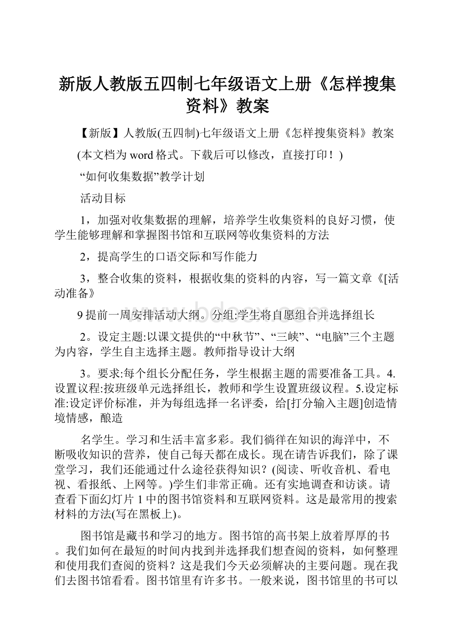 新版人教版五四制七年级语文上册《怎样搜集资料》教案.docx_第1页