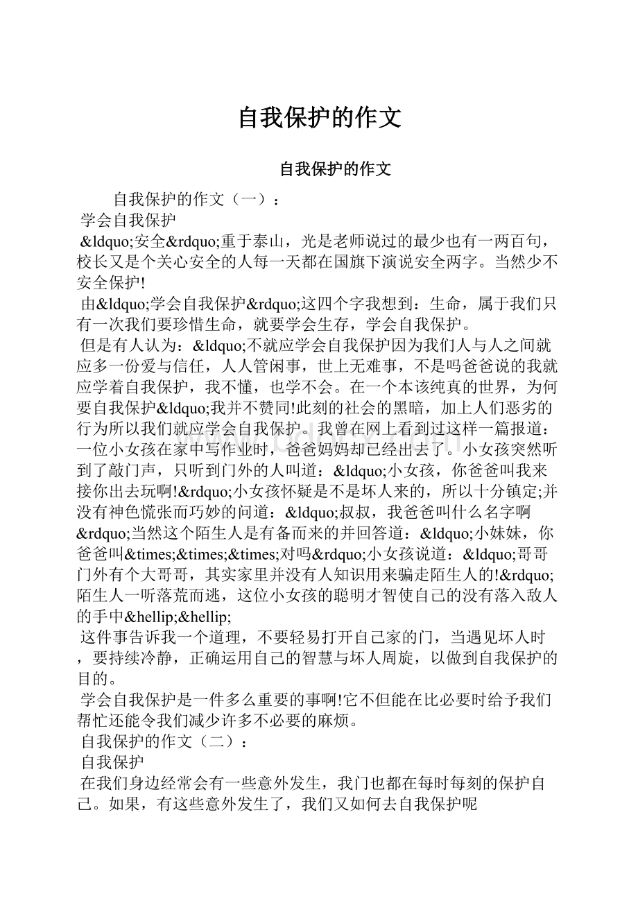 自我保护的作文.docx_第1页