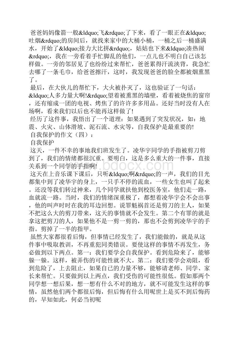 自我保护的作文.docx_第3页