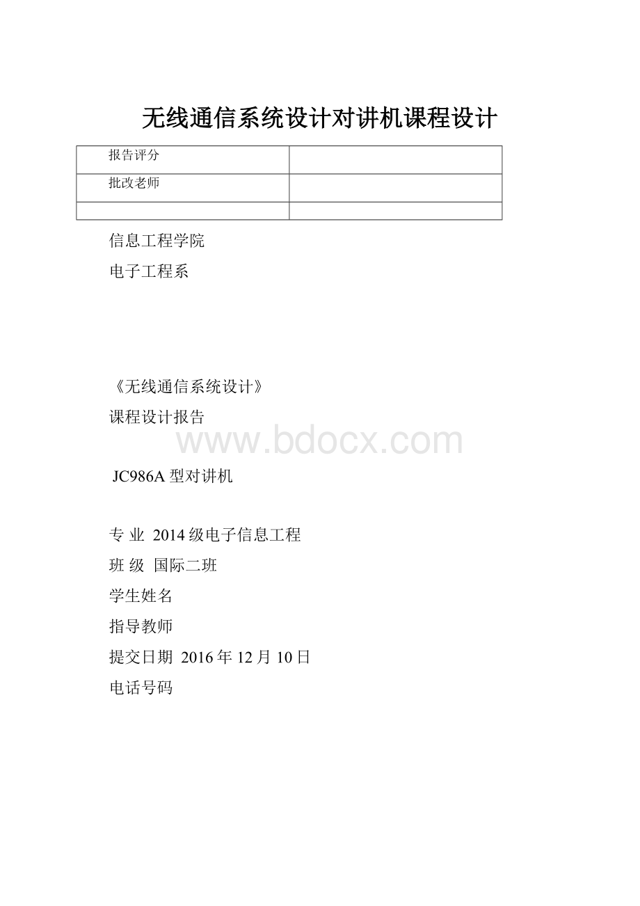 无线通信系统设计对讲机课程设计.docx_第1页