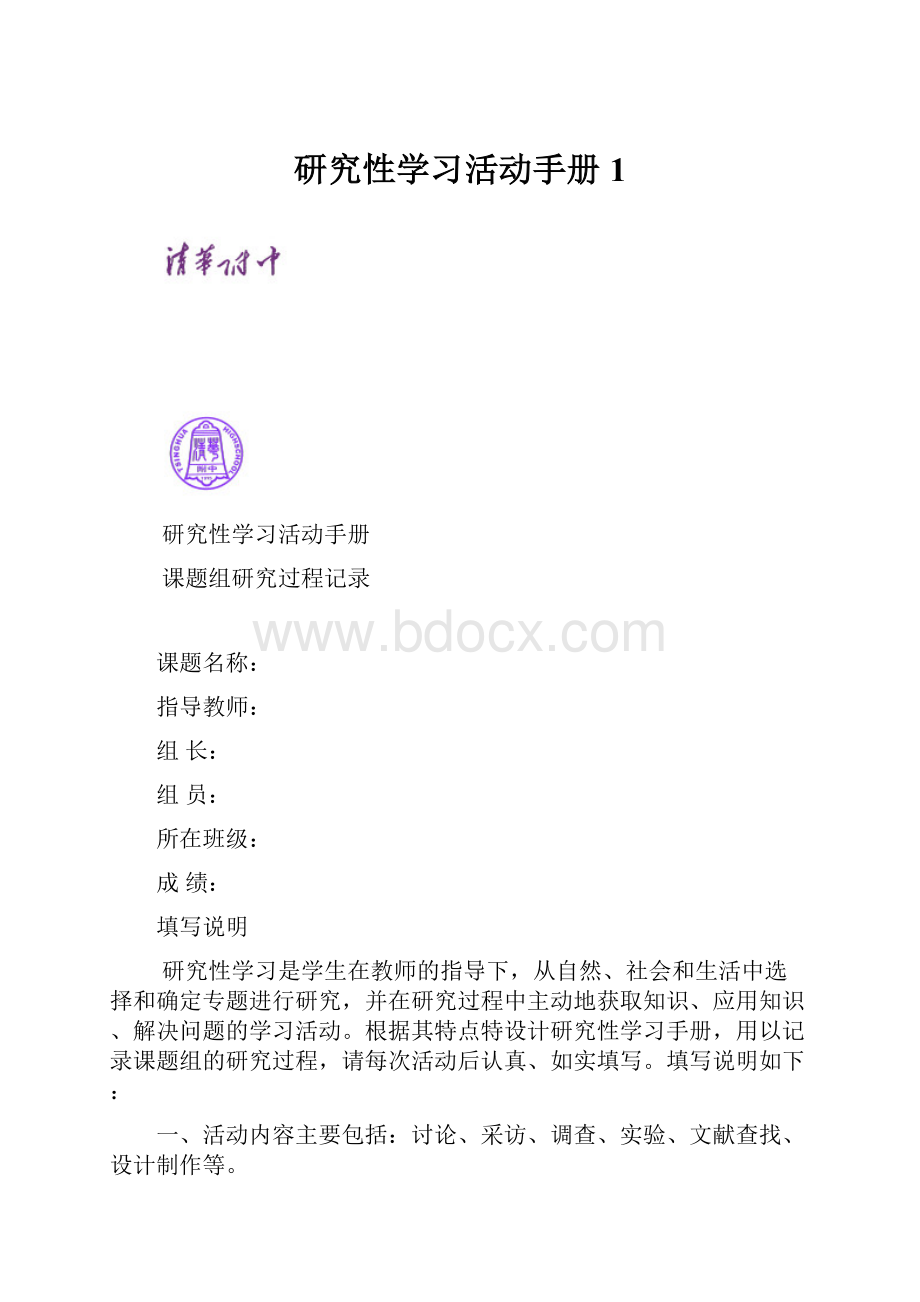 研究性学习活动手册1.docx