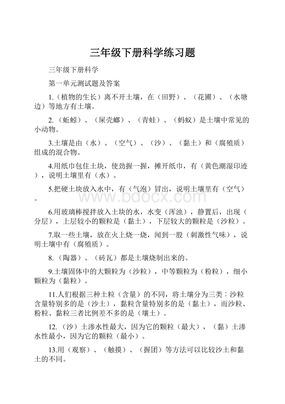 三年级下册科学练习题.docx_第1页