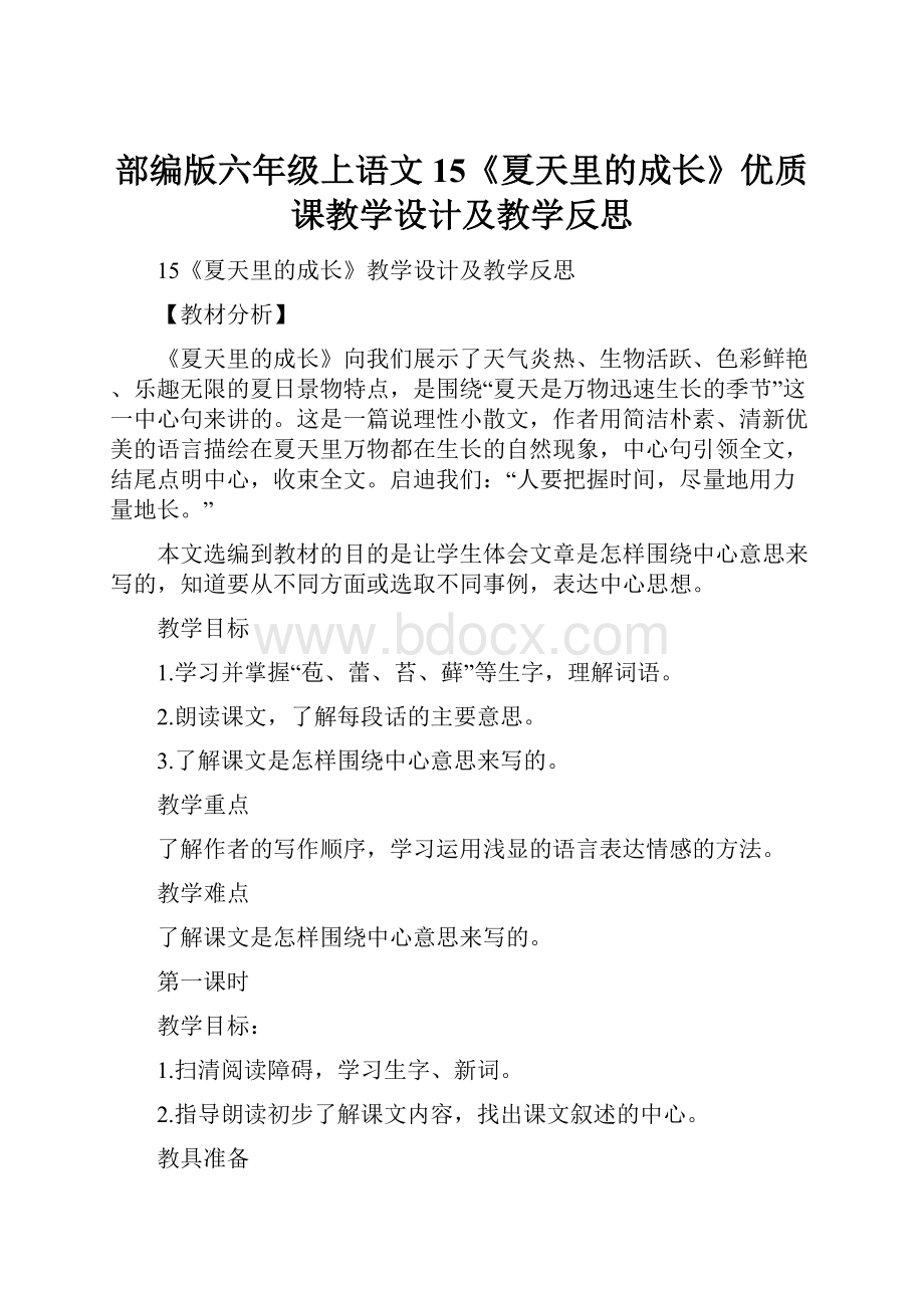 部编版六年级上语文15《夏天里的成长》优质课教学设计及教学反思.docx