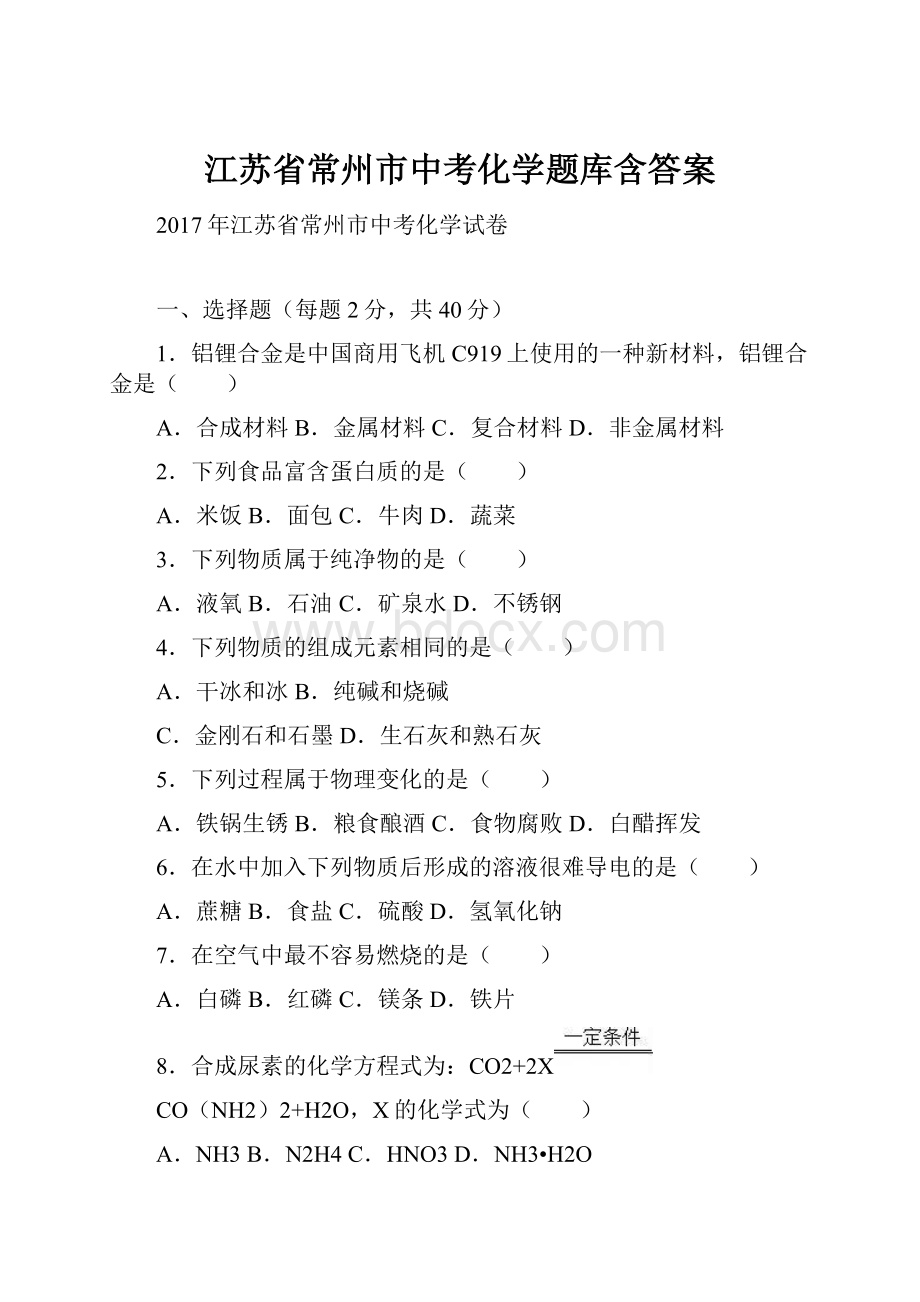 江苏省常州市中考化学题库含答案.docx