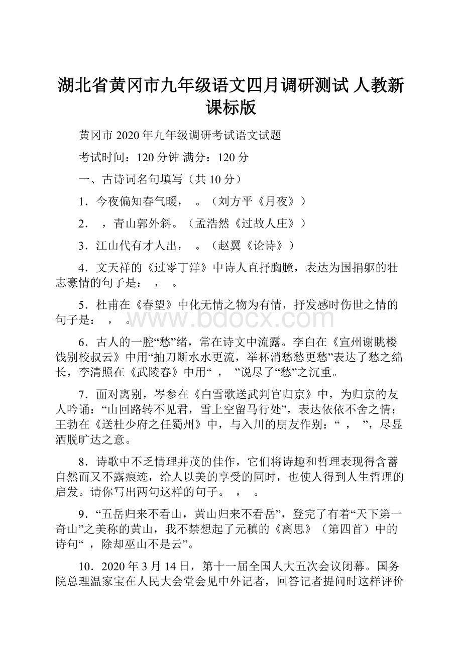 湖北省黄冈市九年级语文四月调研测试 人教新课标版.docx_第1页