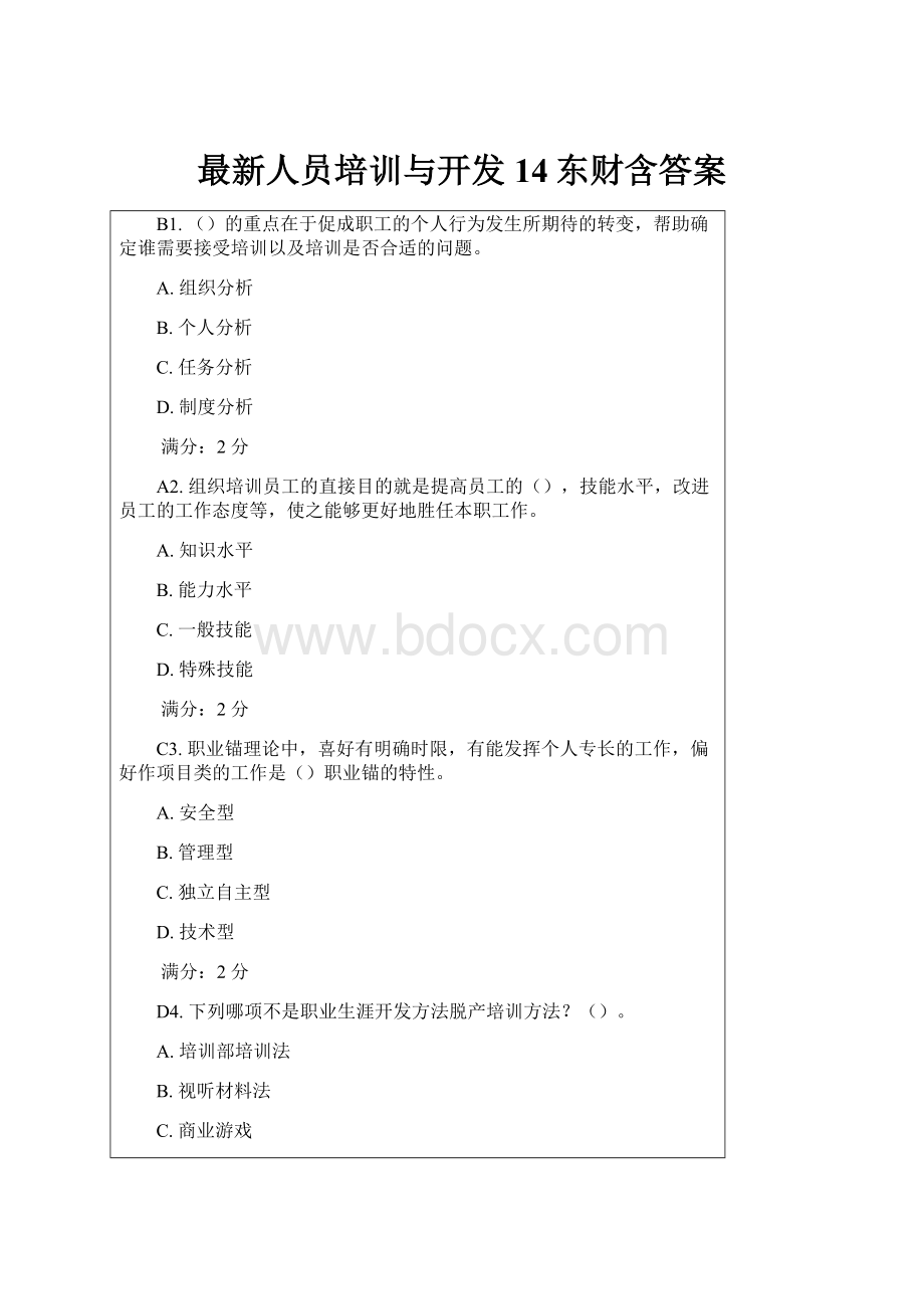 最新人员培训与开发14东财含答案.docx_第1页