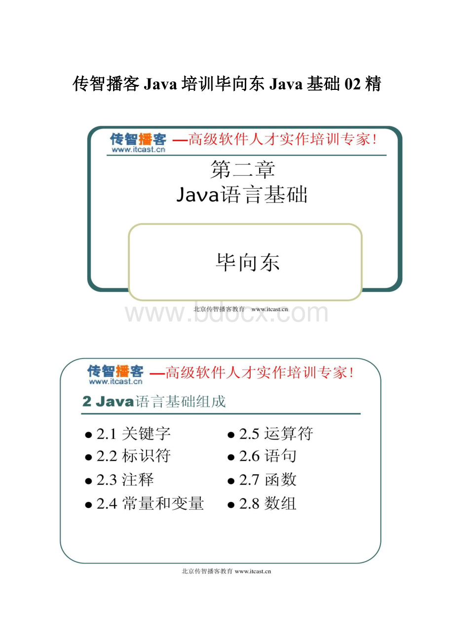 传智播客Java培训毕向东Java基础02精.docx