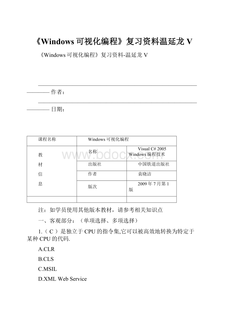 《Windows可视化编程》复习资料温延龙V.docx_第1页