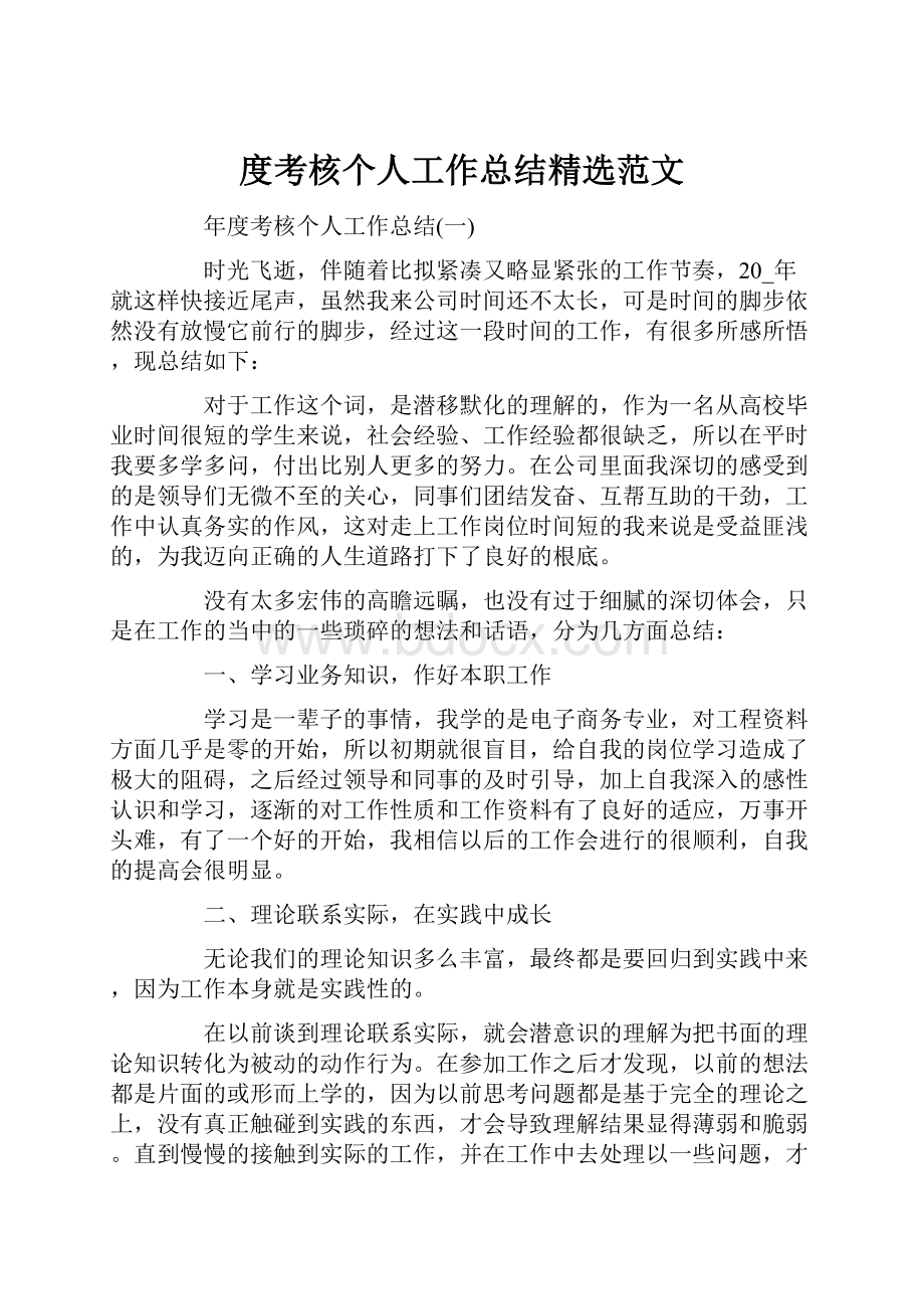 度考核个人工作总结精选范文.docx_第1页