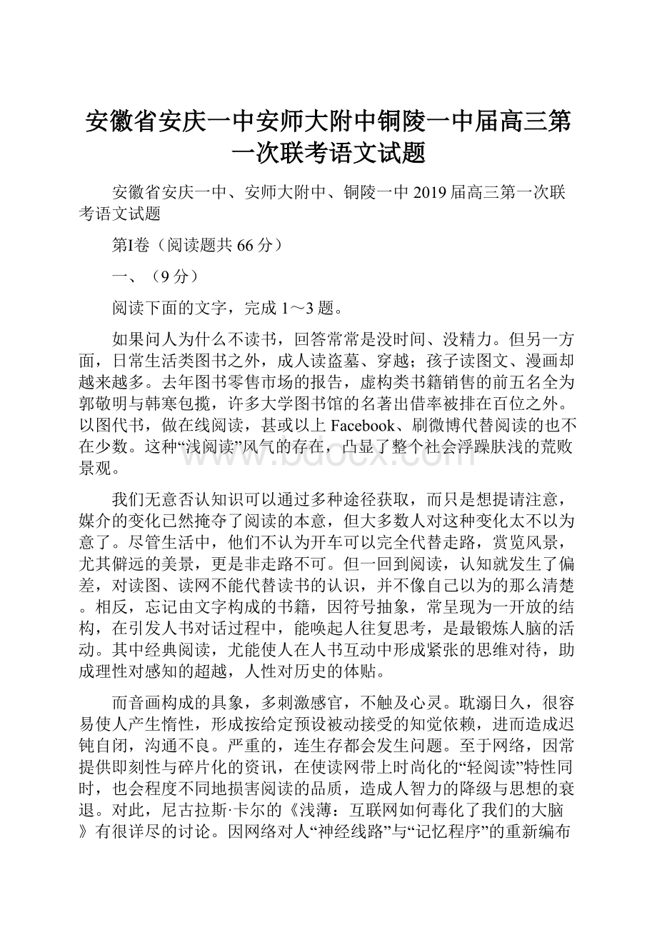 安徽省安庆一中安师大附中铜陵一中届高三第一次联考语文试题.docx_第1页