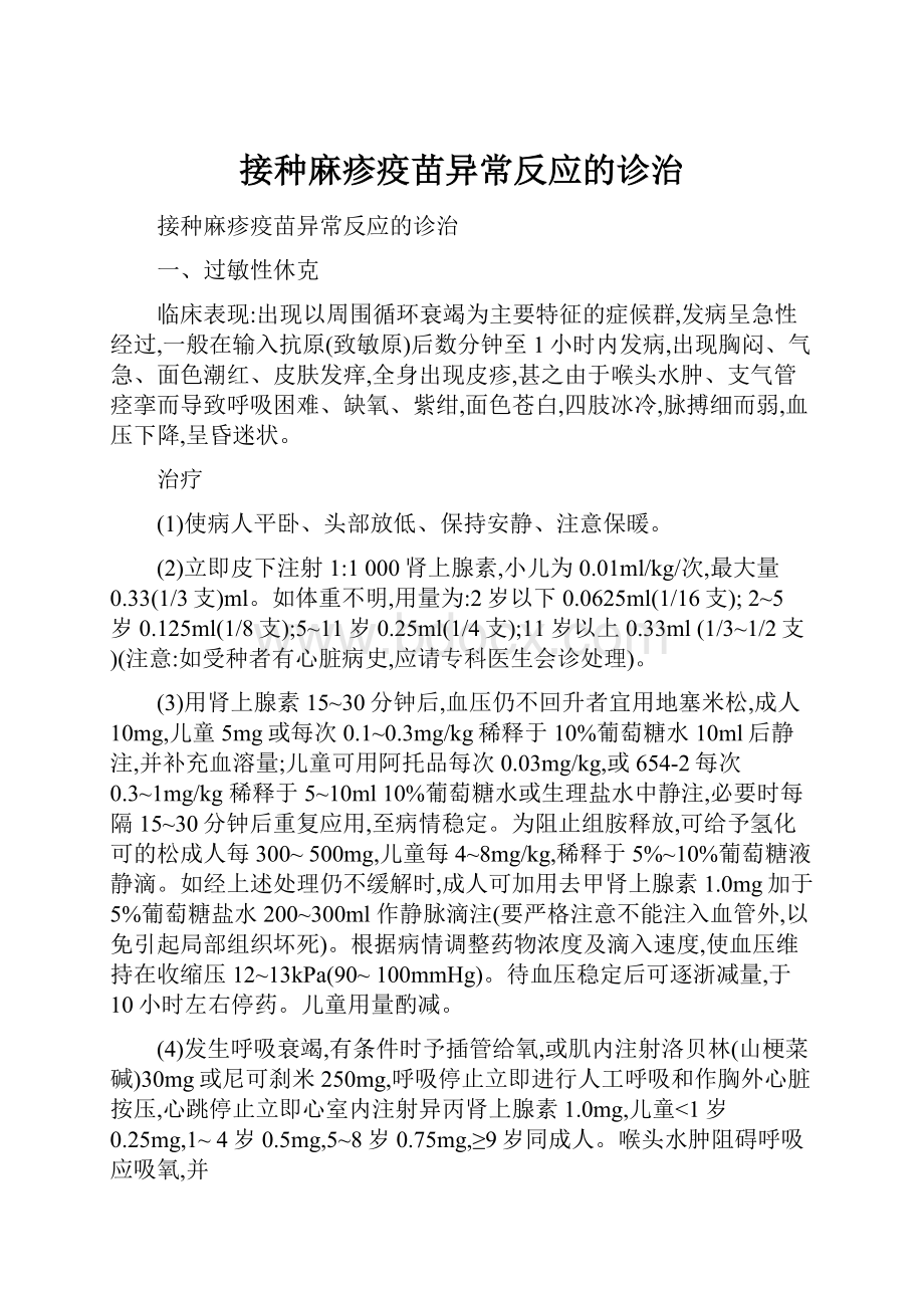 接种麻疹疫苗异常反应的诊治.docx