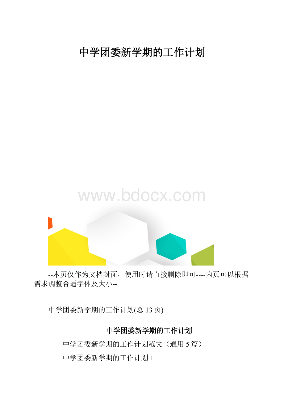 中学团委新学期的工作计划.docx