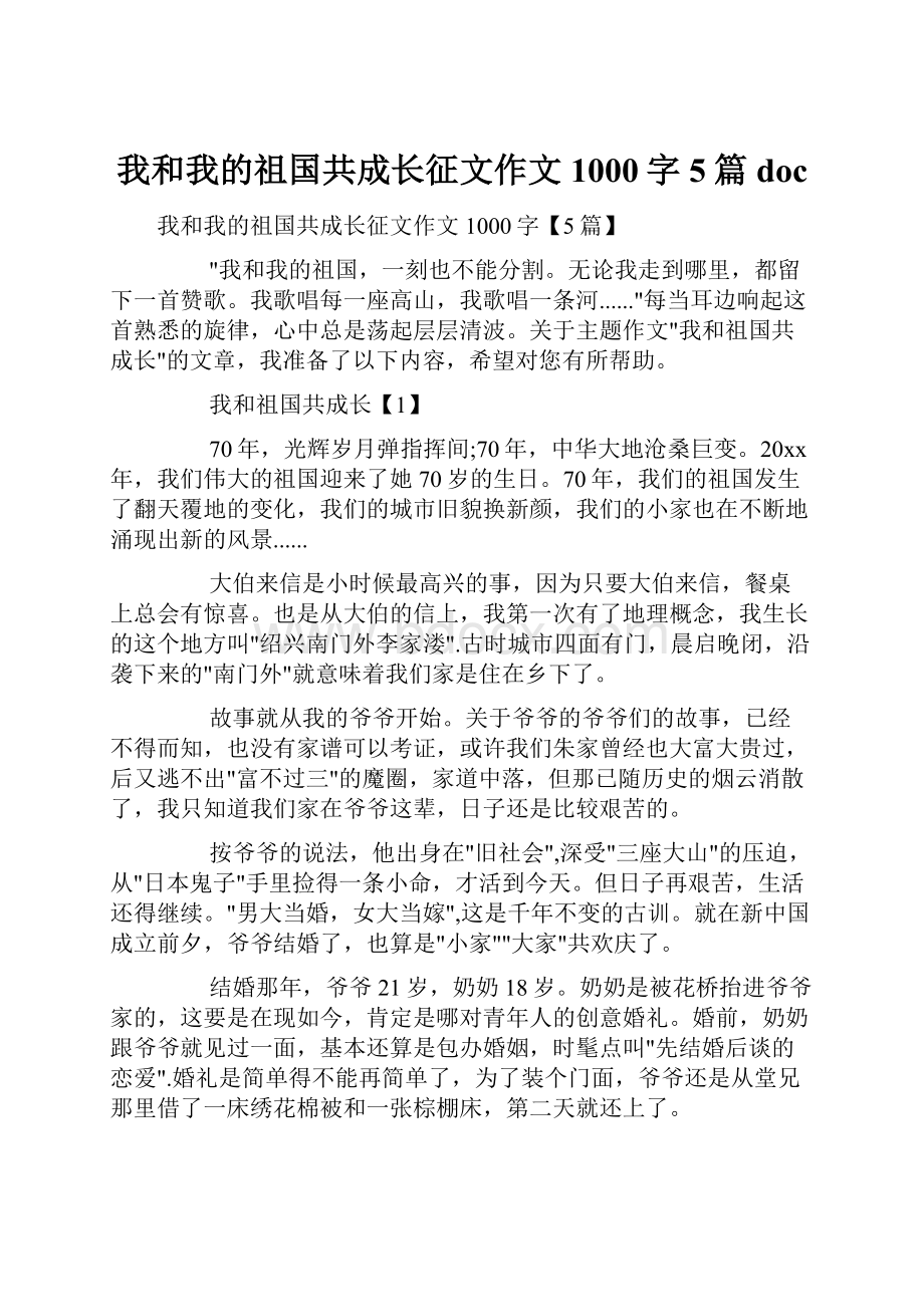 我和我的祖国共成长征文作文1000字5篇doc.docx_第1页