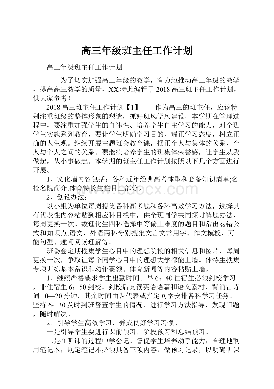 高三年级班主任工作计划.docx_第1页