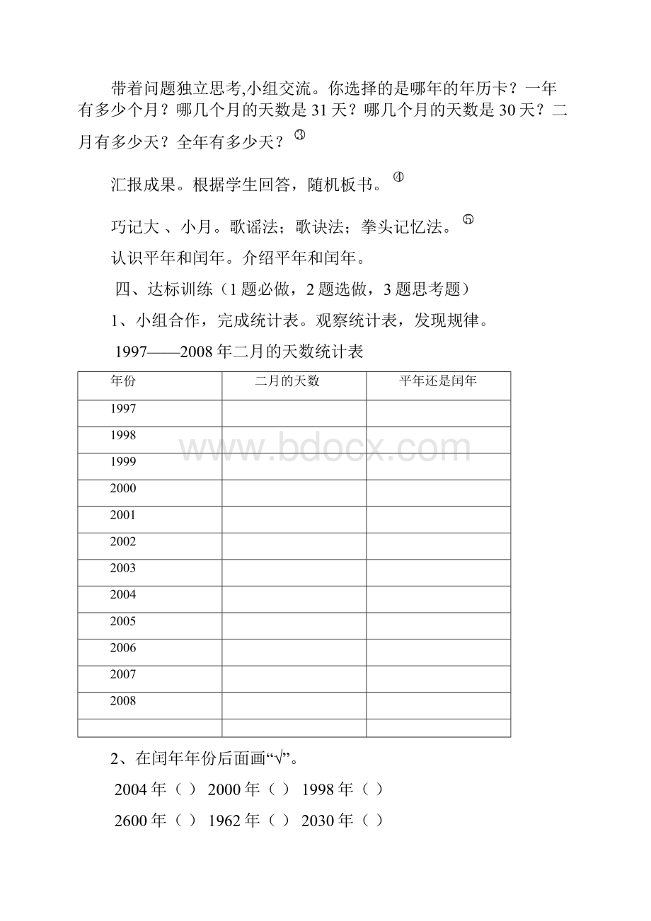 人教版小学三年级数学下册《第四单元年月日》教案.docx_第3页