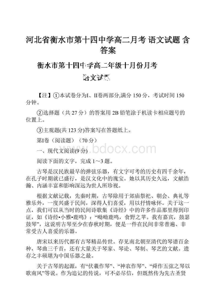 河北省衡水市第十四中学高二月考 语文试题 含答案.docx