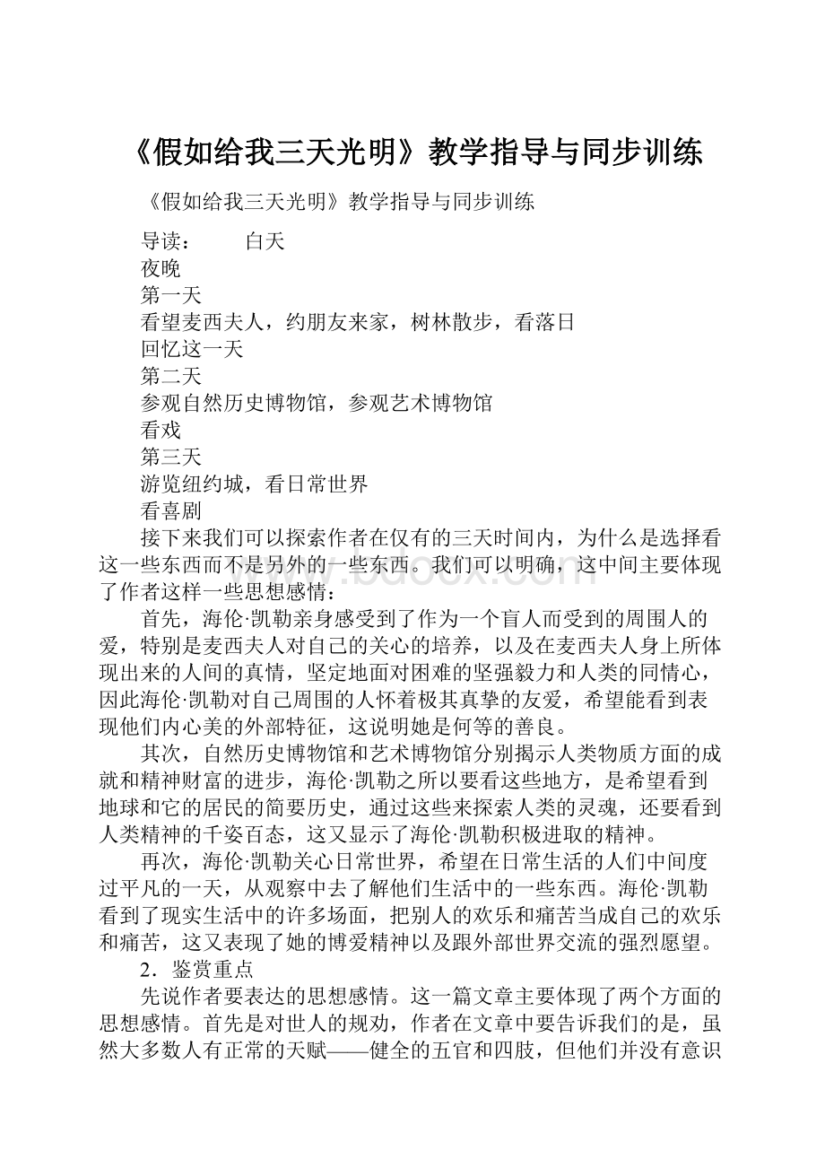 《假如给我三天光明》教学指导与同步训练.docx_第1页