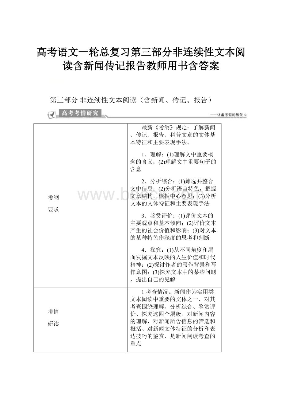 高考语文一轮总复习第三部分非连续性文本阅读含新闻传记报告教师用书含答案.docx