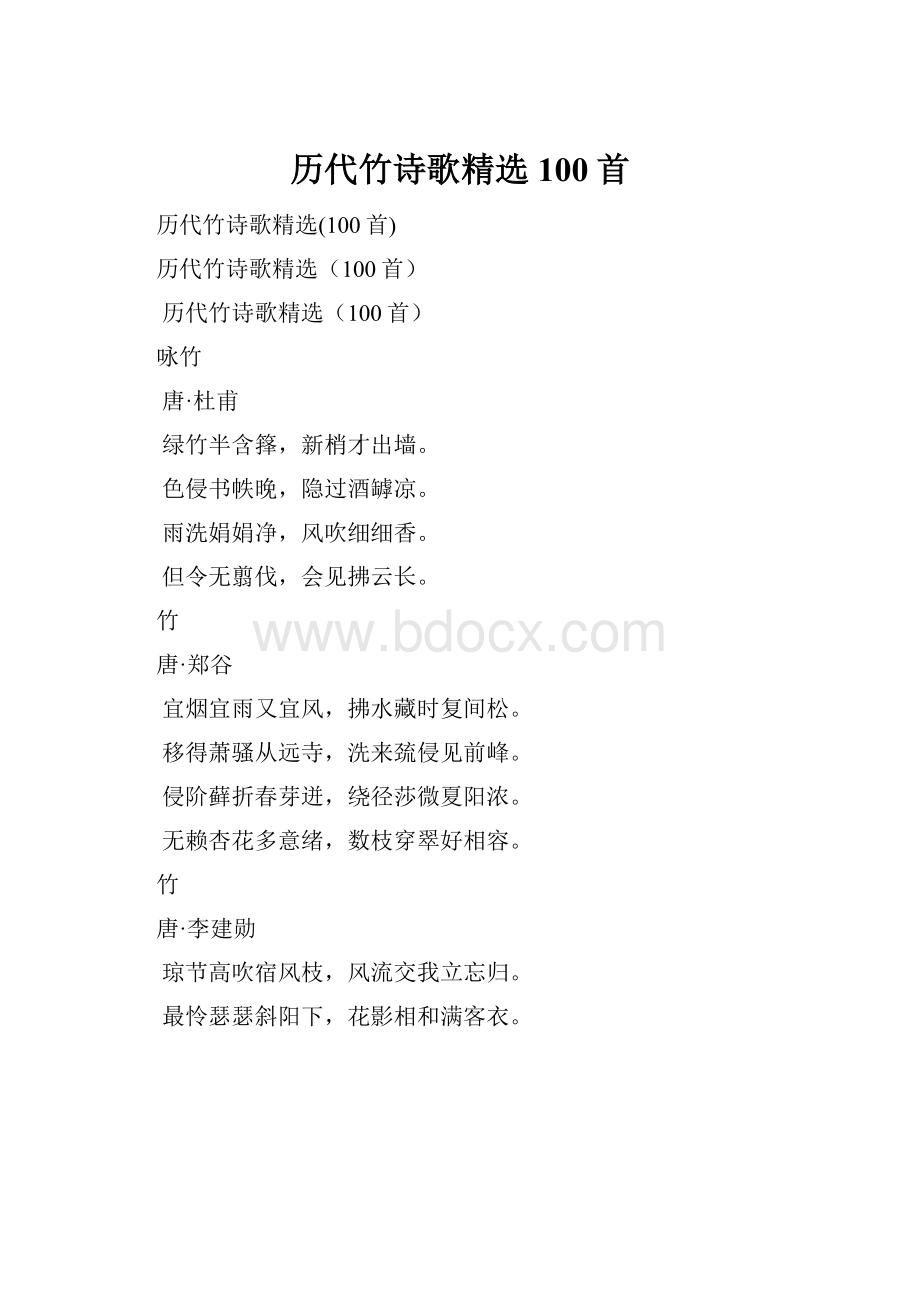 历代竹诗歌精选100首.docx