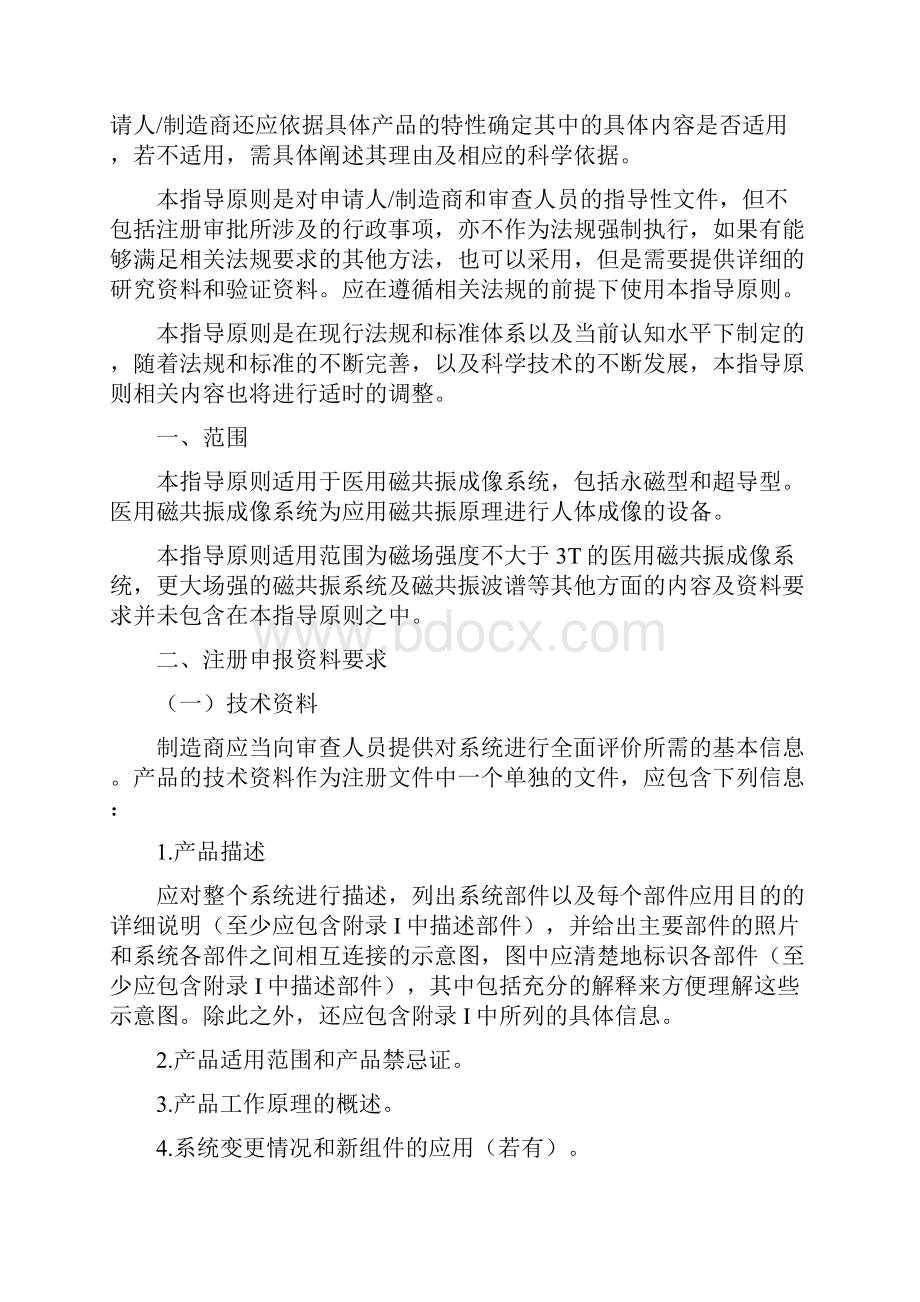 医用磁共振成像系统注册技术审查指导原则.docx_第2页