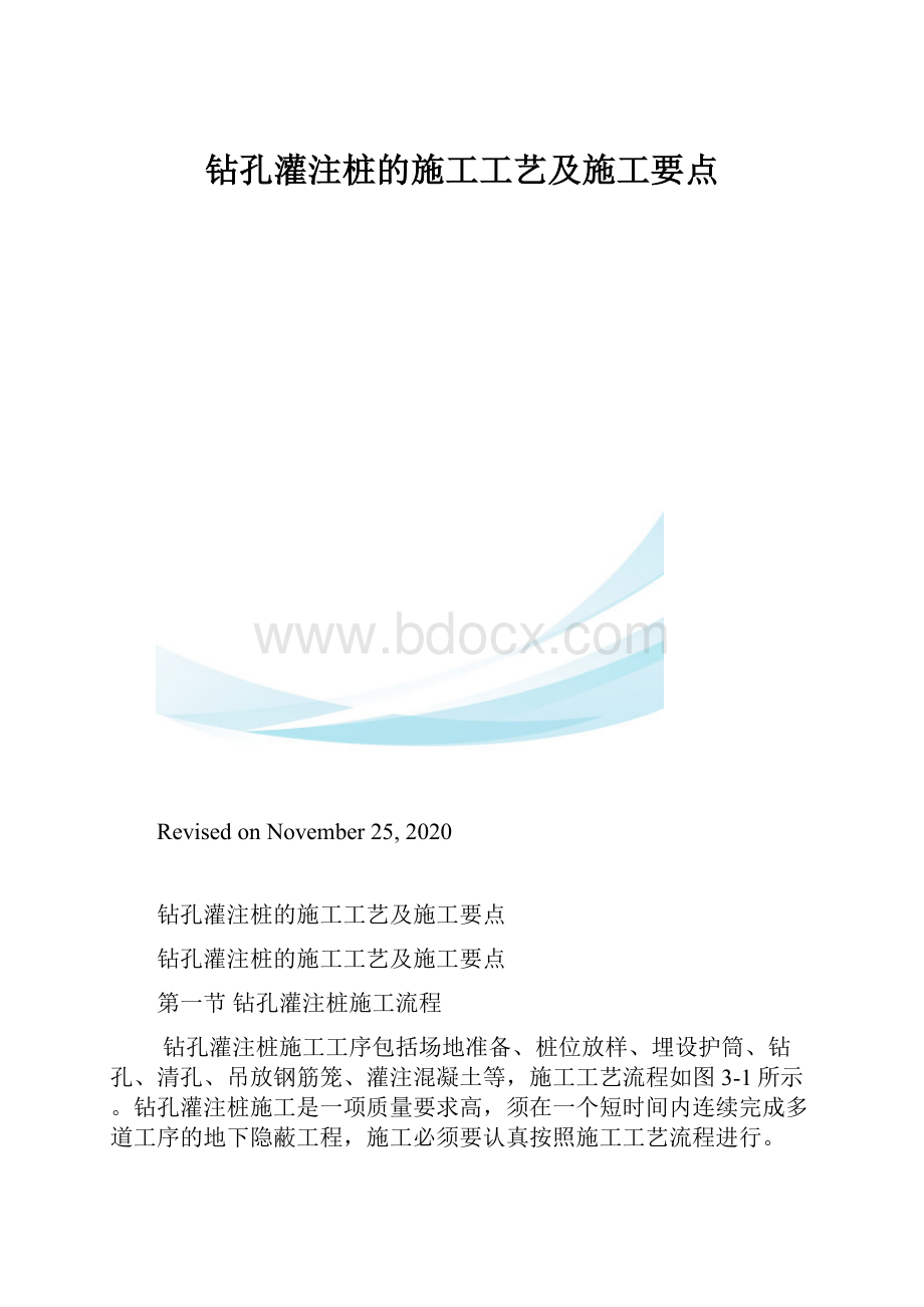 钻孔灌注桩的施工工艺及施工要点.docx_第1页