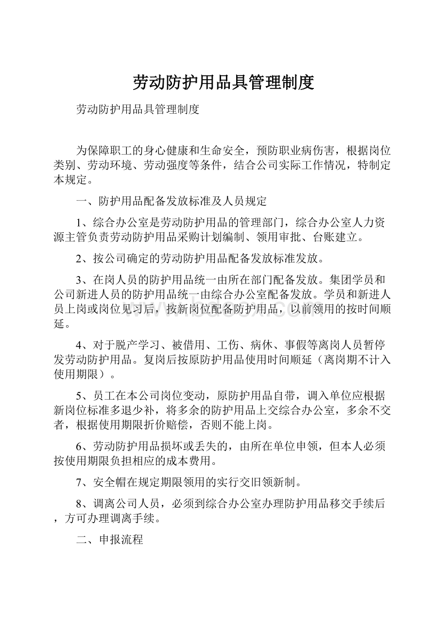 劳动防护用品具管理制度.docx