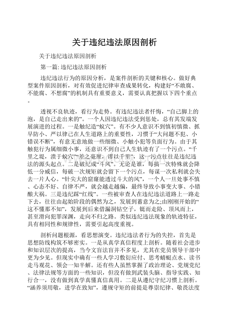 关于违纪违法原因剖析.docx_第1页