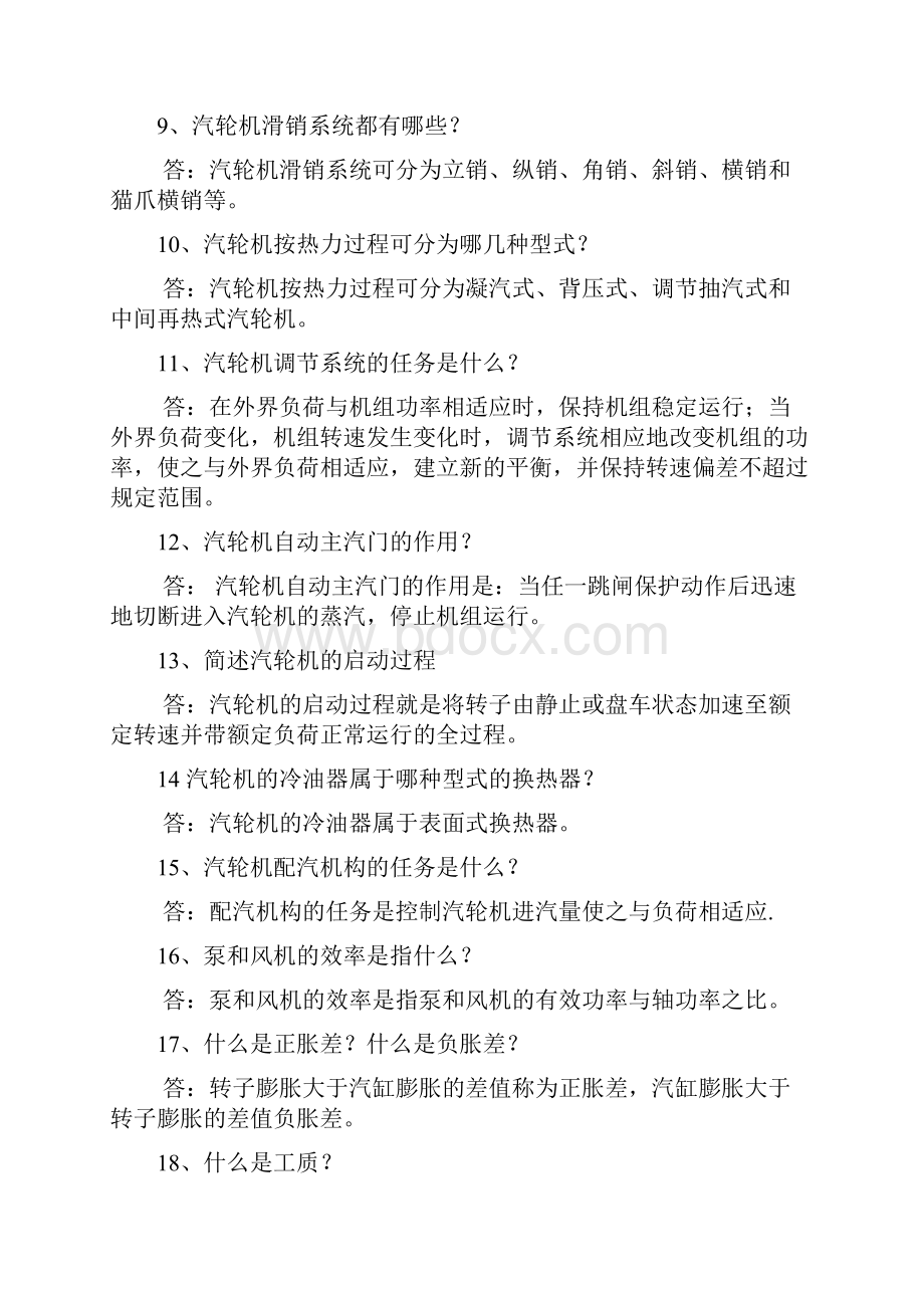 汽轮机技术问答.docx_第2页