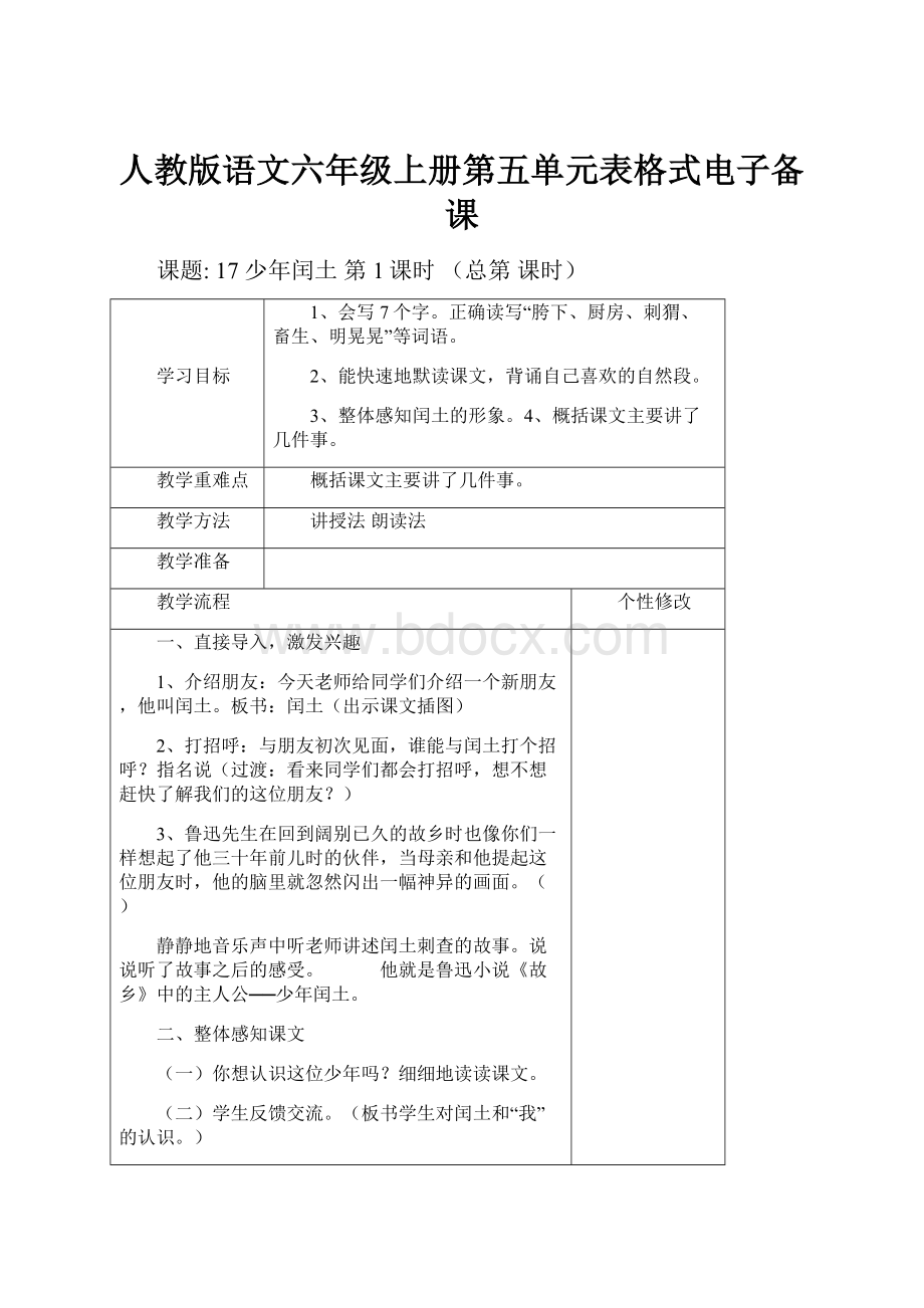 人教版语文六年级上册第五单元表格式电子备课.docx