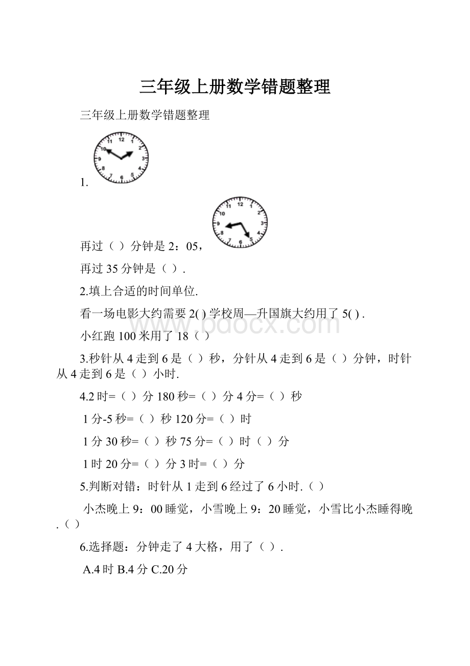 三年级上册数学错题整理.docx