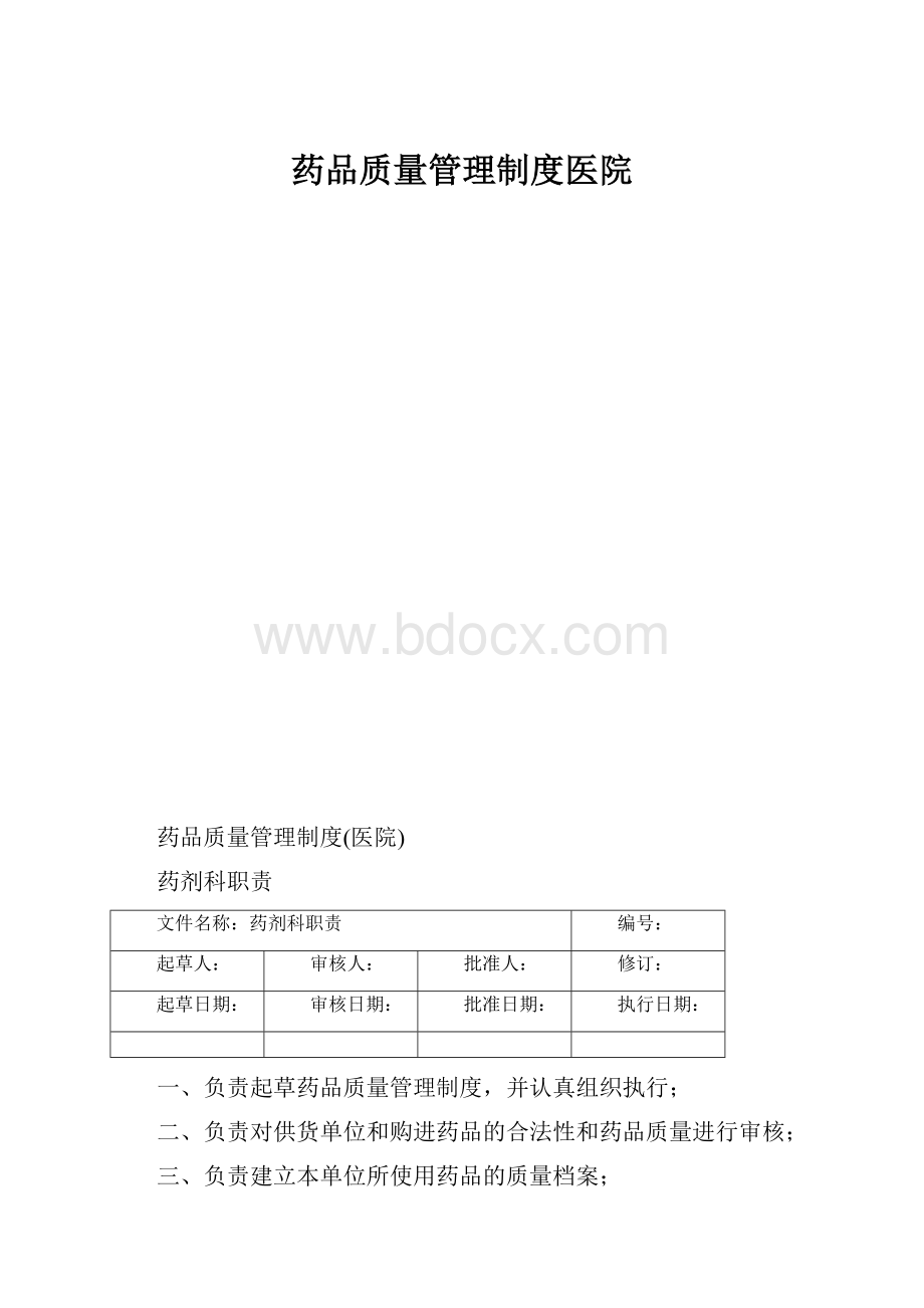 药品质量管理制度医院.docx_第1页