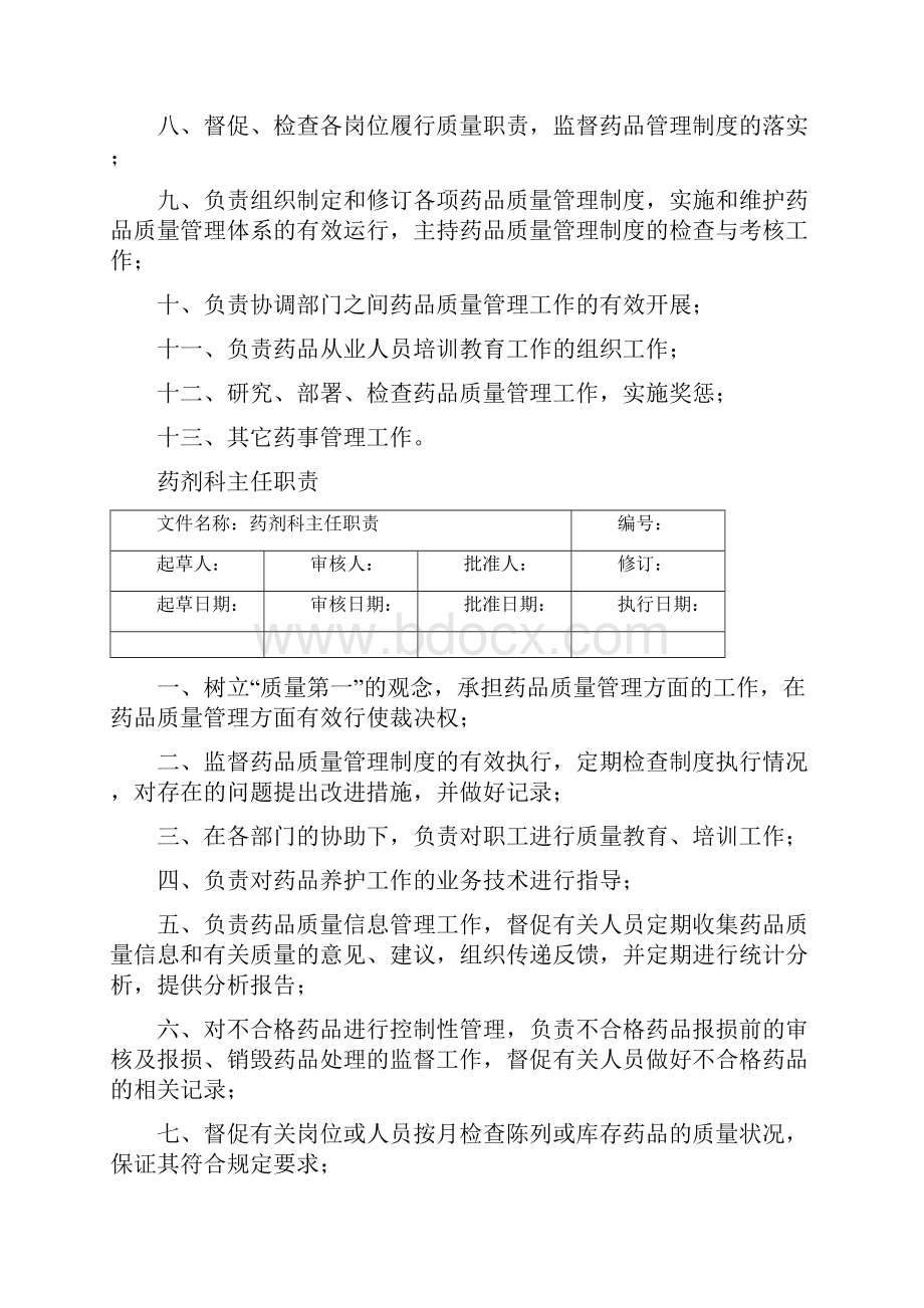 药品质量管理制度医院.docx_第3页