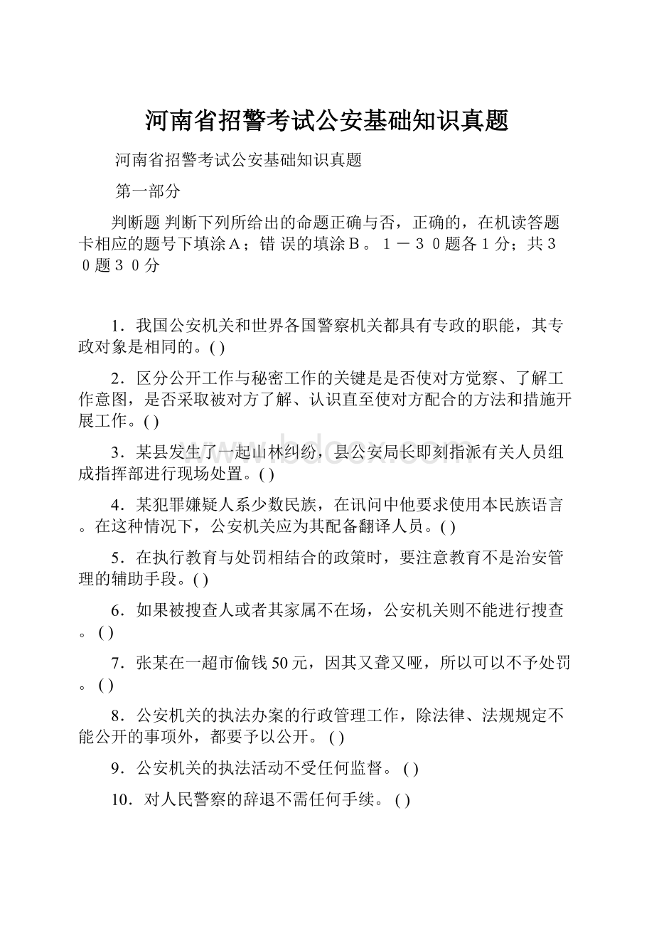 河南省招警考试公安基础知识真题.docx_第1页